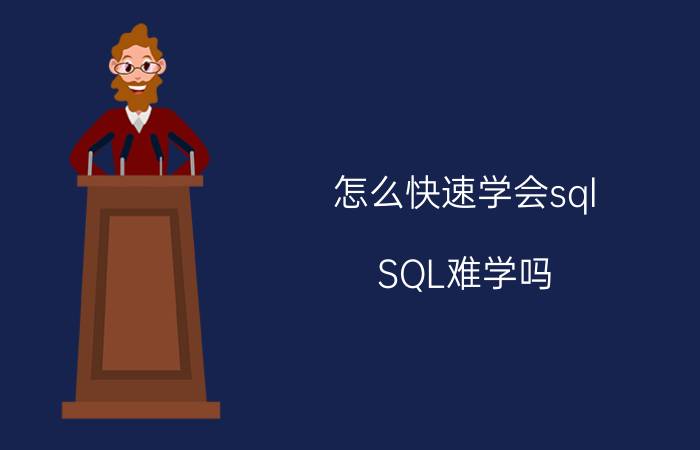 怎么快速学会sql SQL难学吗?自学的话大概要多长时间？